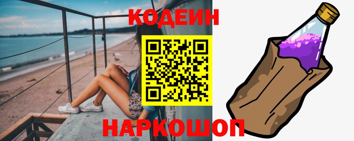 Codein Purple Drank  Вход с VPN  Севастополь 
